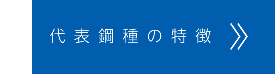 代表鋼種の特徴