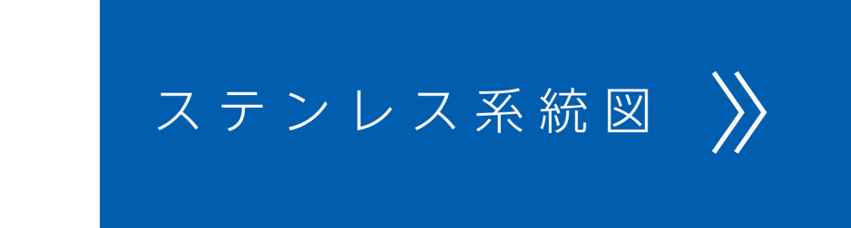 スレンレス系統図